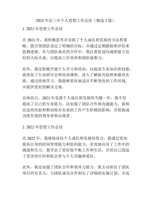 2023年近三年个人思想工作总结(精选5篇)