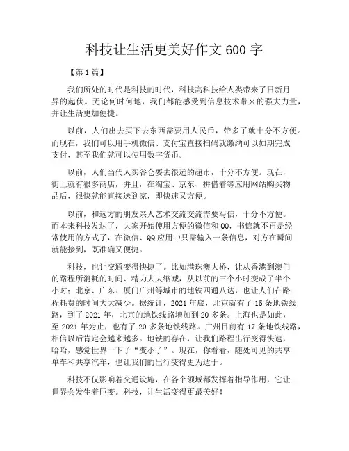 科技让生活更美好作文600字