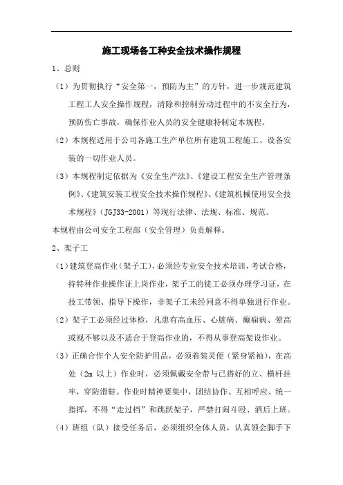 施工现场各工种安全技术操作规程