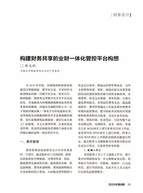 构建财务共享的业财一体化管控平台构想