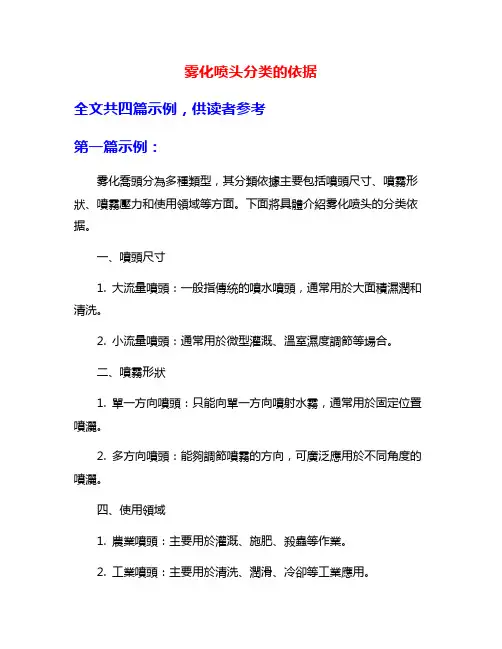雾化喷头分类的依据