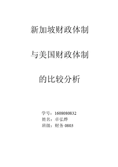 新加坡与美国财政制度之比较