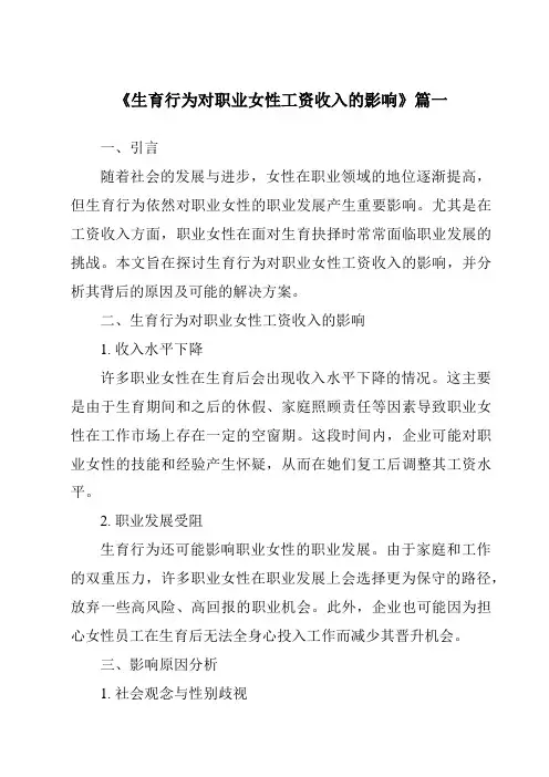 《2024年生育行为对职业女性工资收入的影响》范文