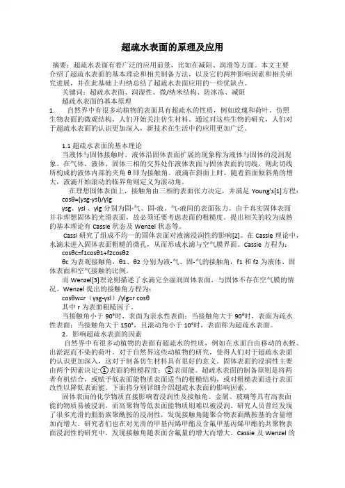 超疏水表面的原理及应用