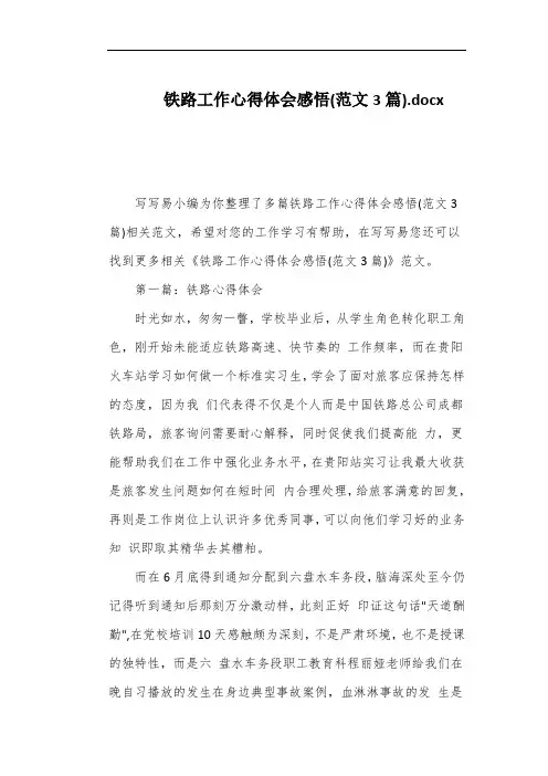 铁路工作心得体会感悟(范文3篇)