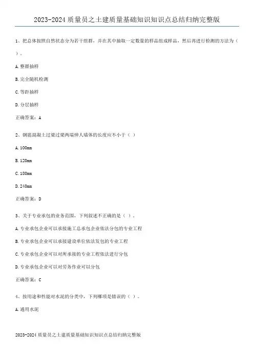 2023-2024质量员之土建质量基础知识知识点总结归纳完整版