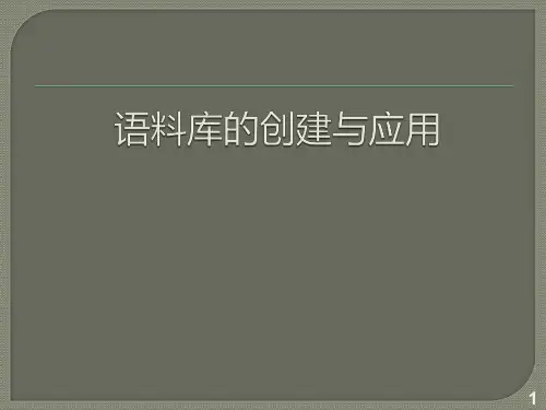 语料库的创建与应用ppt课件