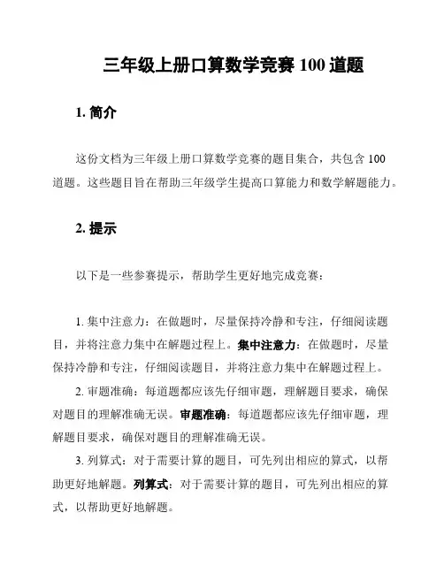 三年级上册口算数学竞赛100道题
