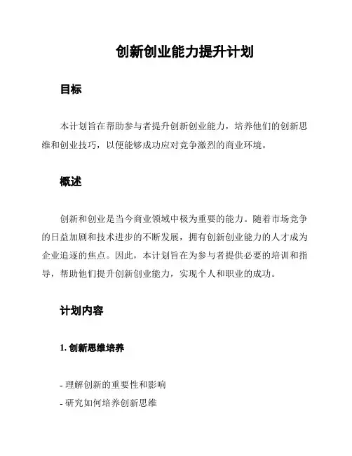 创新创业能力提升计划