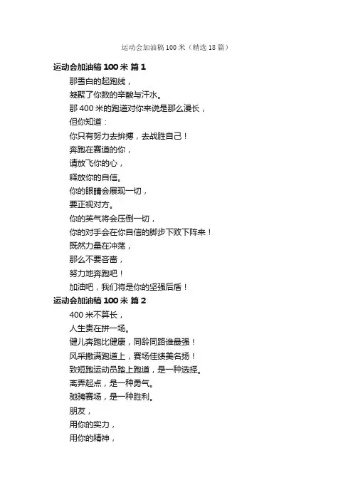 运动会加油稿100米（精选18篇）