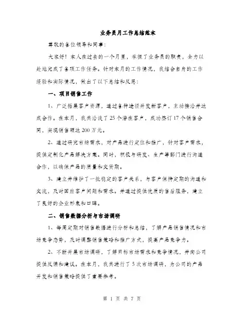 业务员月工作总结范本(3篇)