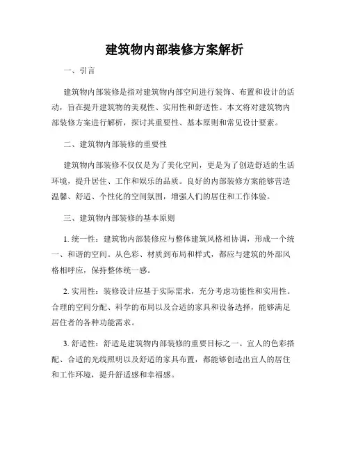 建筑物内部装修方案解析