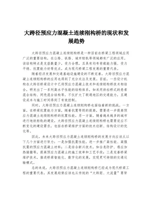 大跨径预应力混凝土连续刚构桥的现状和发展趋势