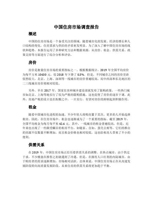 中国住房市场调查报告