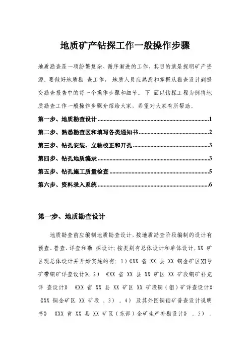 矿产钻探勘查步骤简介