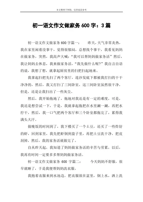 初一语文作文做家务600字：3篇