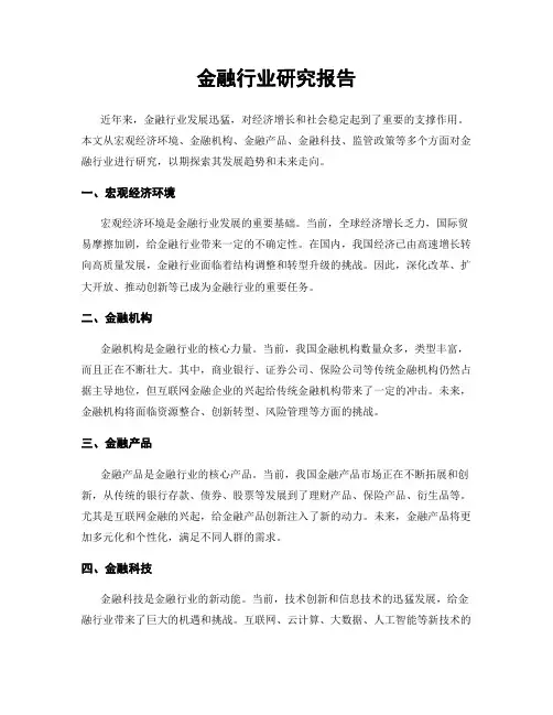 金融行业研究报告