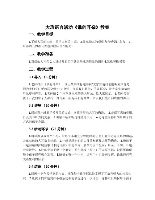 大班语言活动《谁的耳朵》教案