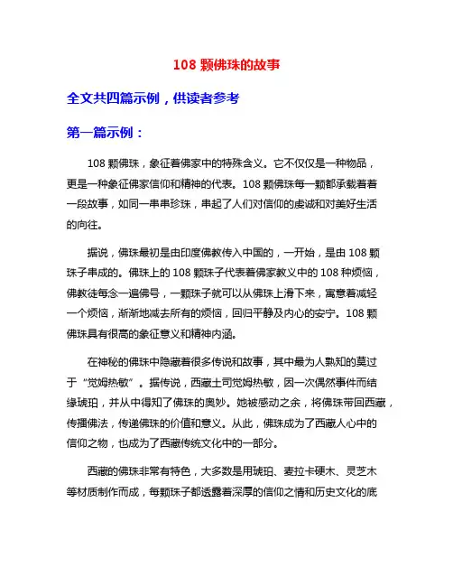 108颗佛珠的故事