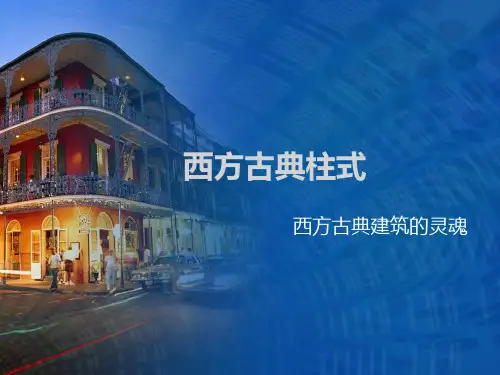 西方古典柱式及组合