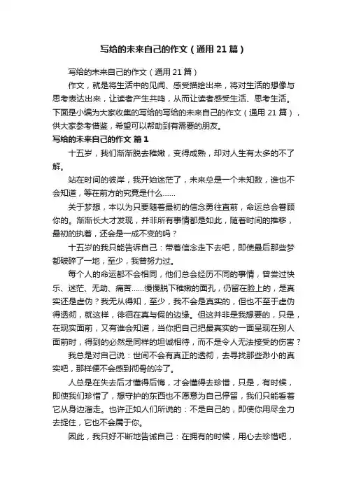 写给的未来自己的作文（通用21篇）