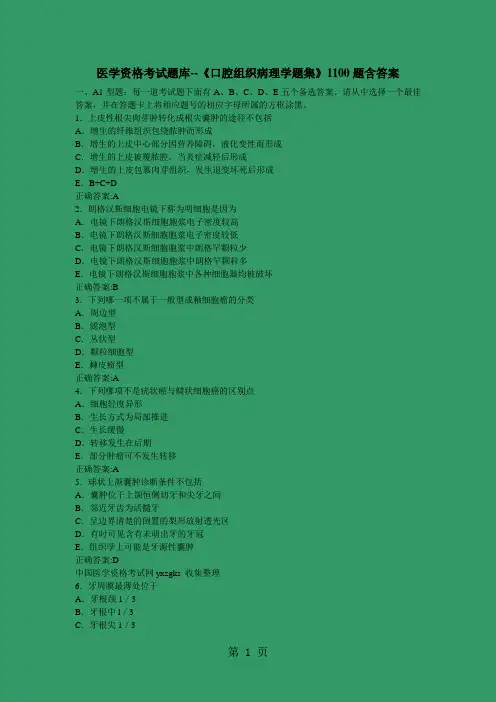 2019口腔执业基础综合《口腔组织病理学题集》1100题含答案153页