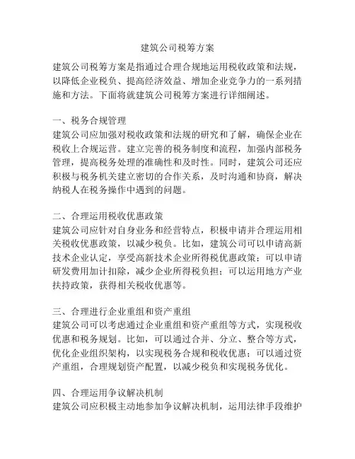 建筑公司税筹方案