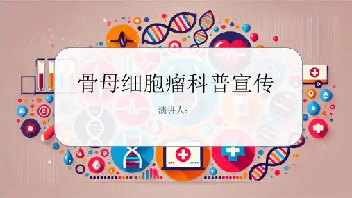 骨母细胞瘤科普宣传PPT
