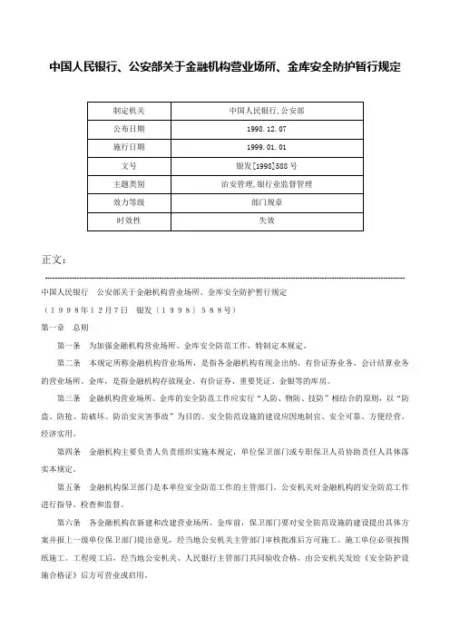 中国人民银行、公安部关于金融机构营业场所、金库安全防护暂行规定-银发[1998]588号