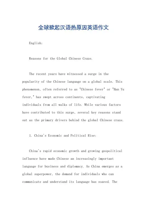 全球掀起汉语热原因英语作文