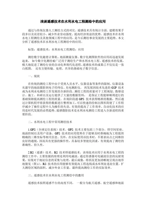 浅谈遥感技术在水利水电工程测绘中的应用