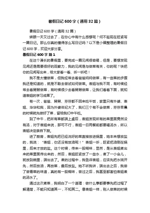 暑假日记600字（通用32篇）