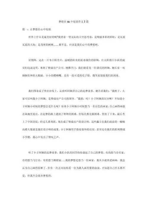 梦想在xx中绽放作文3篇