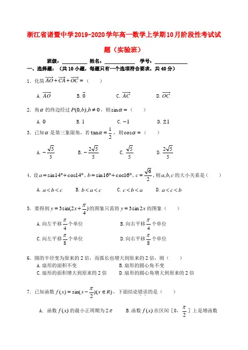 浙江省诸暨中学2019_2020学年高一数学上学期10月阶段性考试试题(实验班)