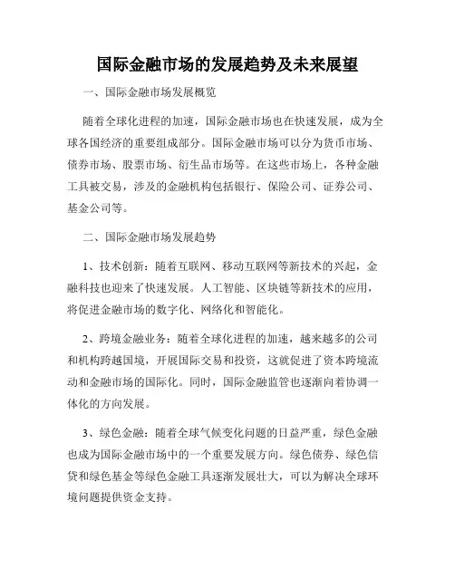 国际金融市场的发展趋势及未来展望