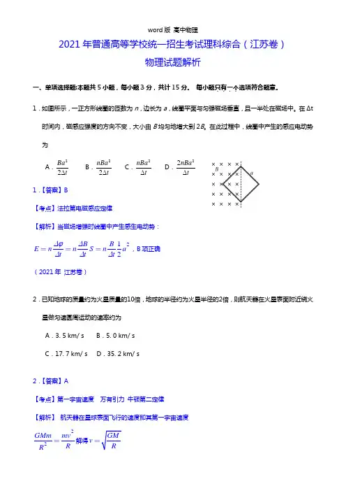 word版2021年高考江苏卷物理试题全解全析