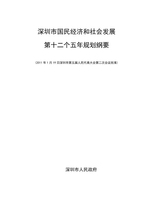 深圳十二五规划