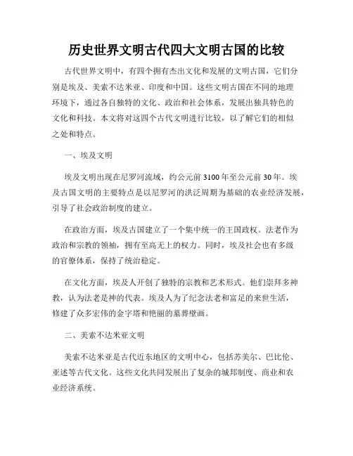 历史世界文明古代四大文明古国的比较
