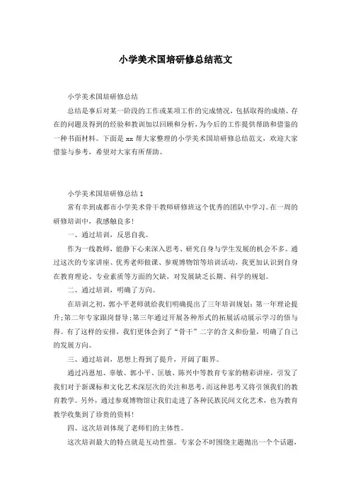 小学美术国培研修总结范文