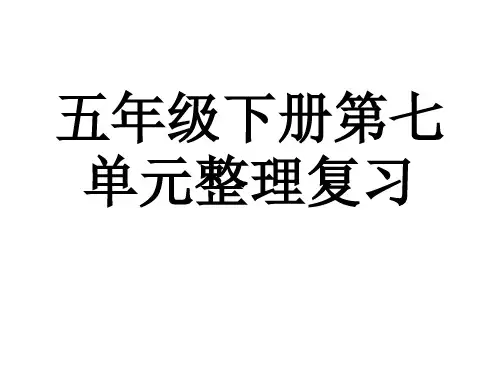 人教新课标五年级语文下册《第七单元》复习课件