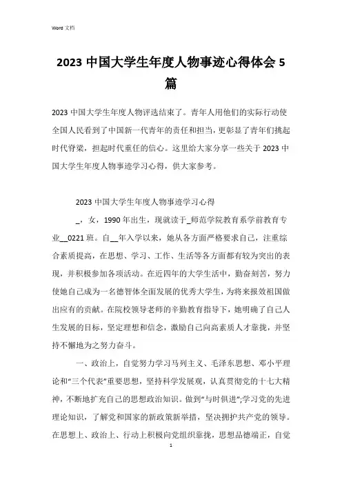 2023中国大学生年度人物事迹心得体会5篇