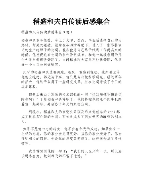 稻盛和夫自传读后感集合