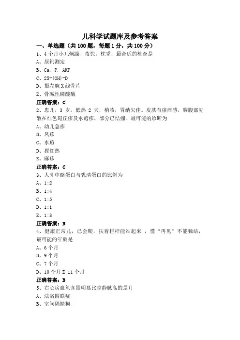 儿科学试题库及参考答案