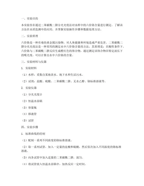 水中铬的测定实验报告