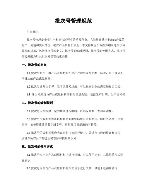 批次号管理规范