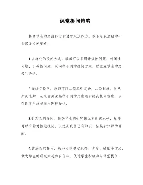 课堂提问策略