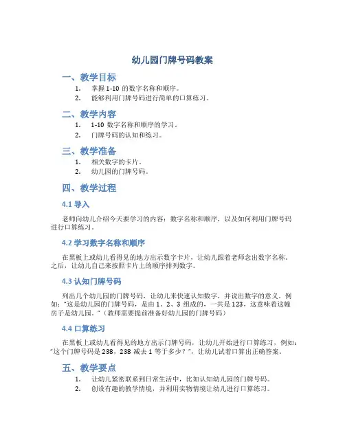 幼儿园门牌号码教案
