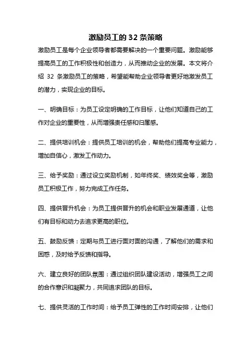 激励员工的32条策略