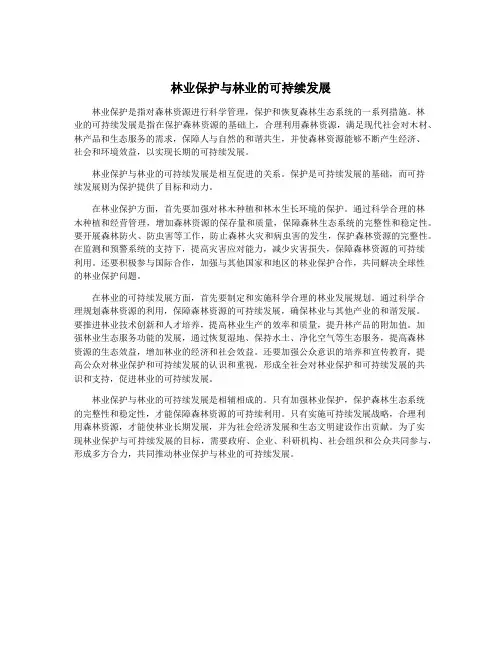 林业保护与林业的可持续发展