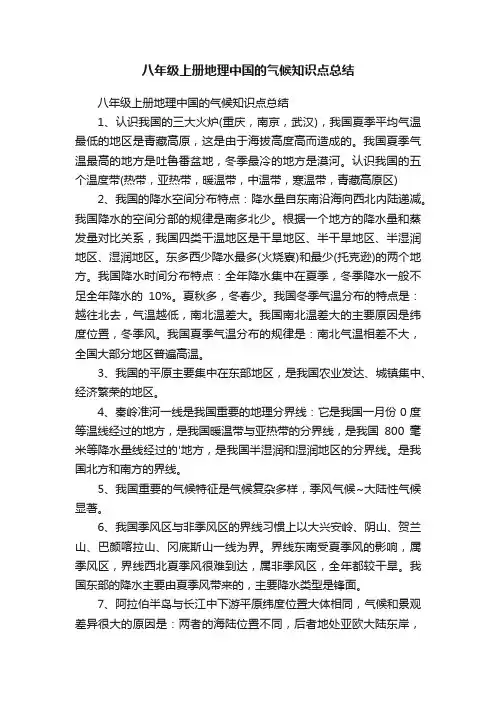 八年级上册地理中国的气候知识点总结